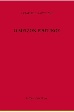Ο ΜΕΙΖΩΝ ΕΡΩΤΙΚΟΣ