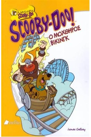 SCOOBY DOO: Ο ΜΟΧΘΗΡΟΣ ΒΙΚΙΝΓΚ