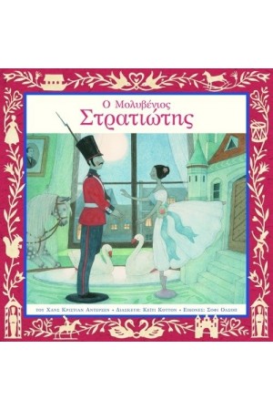 Ο ΜΟΛΥΒΕΝΙΟΣ ΣΤΡΑΤΙΩΤΗΣ
