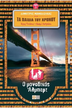 ΚΡΙΣ ΠΙΝΟΚΙΟ & ΝΟΕΜΙ ΑΣΤΡΑΚΗ ΤΑ ΠΑΙΔΙΑ ΤΟΥ ΧΡΟΝΟΥ (ΒΙΒΛΙΟ 3) - Ο ΜΟΝΑΔΙΚΟΣ ΑΛΜΠΕΡΤ