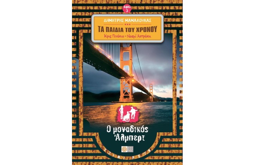 ΚΡΙΣ ΠΙΝΟΚΙΟ & ΝΟΕΜΙ ΑΣΤΡΑΚΗ ΤΑ ΠΑΙΔΙΑ ΤΟΥ ΧΡΟΝΟΥ (ΒΙΒΛΙΟ 3) - Ο ΜΟΝΑΔΙΚΟΣ ΑΛΜΠΕΡΤ
