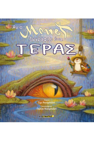 ΑΝ Ο MONET ΖΩΓΡΑΦΙΖΕ ΕΝΑ ΤΕΡΑΣ (ΣΚΛΗΡΟΔΕΤΟ) ΑΝ Ο MONET ΖΩΓΡΑΦΙΖΕ ΕΝΑ ΤΕΡΑΣ (ΣΚΛΗΡΟΔΕΤΟ)