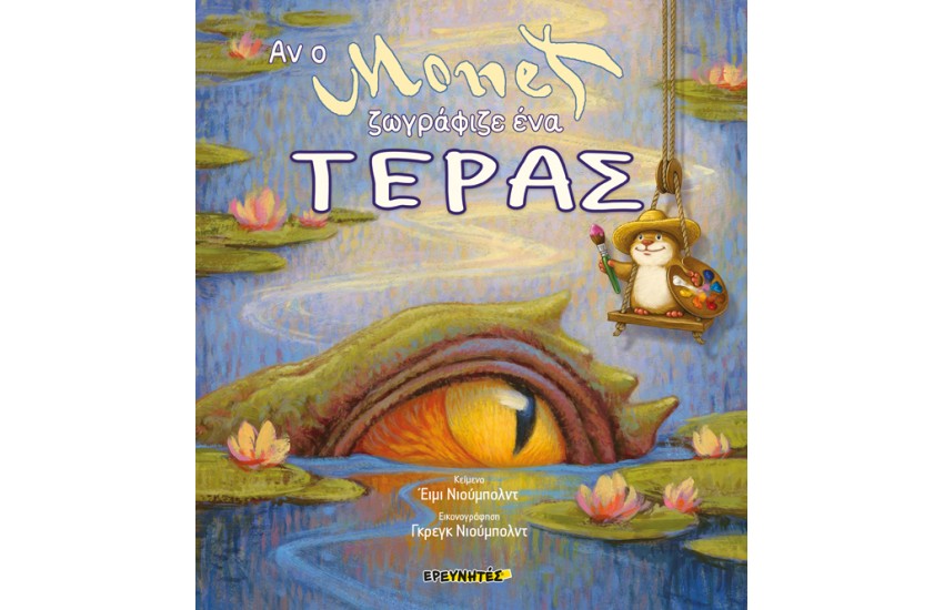 ΑΝ Ο MONET ΖΩΓΡΑΦΙΖΕ ΕΝΑ ΤΕΡΑΣ (ΣΚΛΗΡΟΔΕΤΟ)