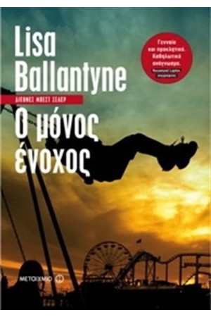 Ο ΜΟΝΟΣ ΕΝΟΧΟΣ