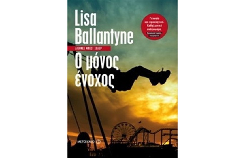Ο ΜΟΝΟΣ ΕΝΟΧΟΣ
