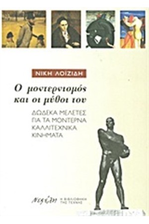 Ο ΜΟΝΤΕΡΝΙΣΜΟΣ ΚΑΙ ΟΙ ΜΥΘΟΙ ΤΟΥ Ο ΜΟΝΤΕΡΝΙΣΜΟΣ ΚΑΙ ΟΙ ΜΥΘΟΙ ΤΟΥ