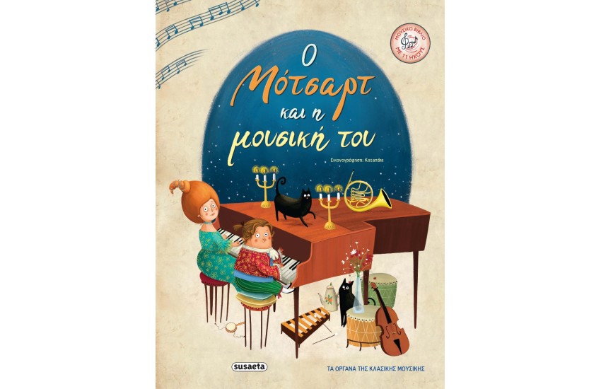Ο ΜΟΤΣΑΡΤ ΚΑΙ Η ΜΟΥΣΙΚΗ ΤΟΥ