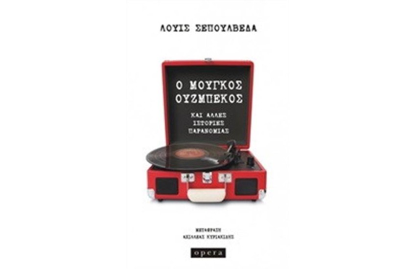 Ο ΜΟΥΓΚΟΣ ΟΥΖΜΠΕΚΟΣ