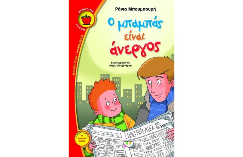Ο ΜΠΑΜΠΑΣ ΕΙΝΑΙ ΑΝΕΡΓΟΣ