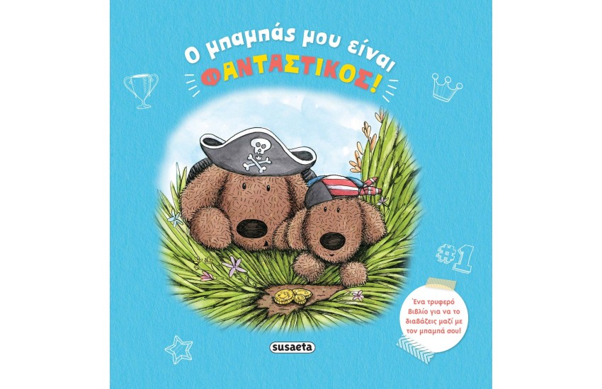 Ο ΜΠΑΜΠΑΣ ΜΟΥ ΕΙΝΑΙ ΦΑΝΤΑΣΤΙΚΟΣ!