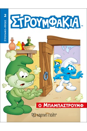 ΣΤΡΟΥΜΦΑΚΙΑ - Ο ΜΠΑΜΠΑΣΤΡΟΥΜΦ