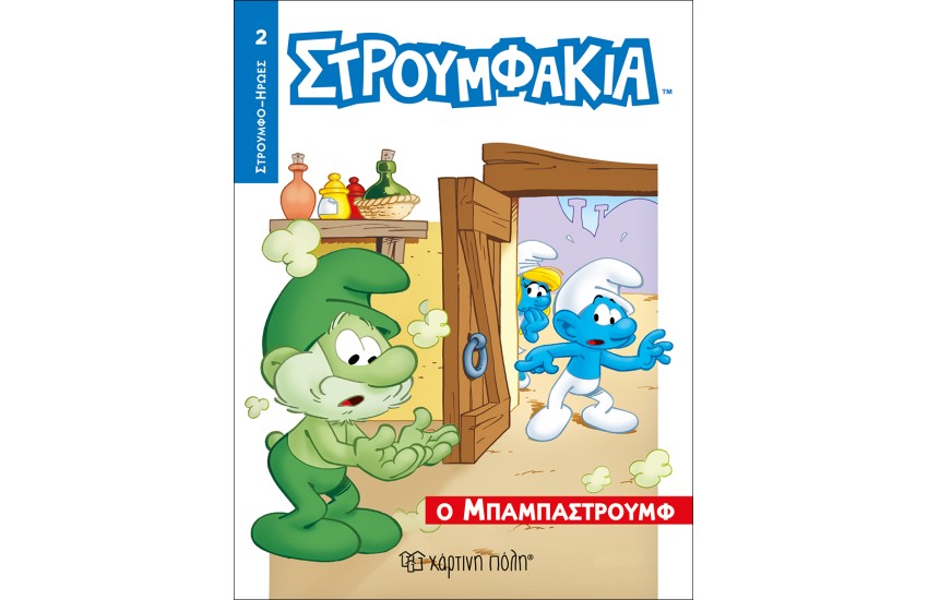 ΣΤΡΟΥΜΦΑΚΙΑ - Ο ΜΠΑΜΠΑΣΤΡΟΥΜΦ