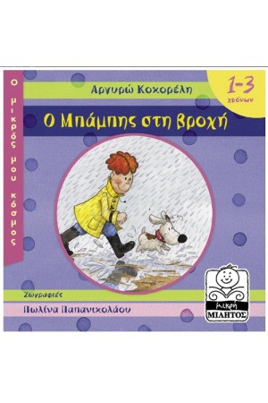 Ο ΜΠΑΜΠΗΣ ΣΤΗ ΒΡΟΧΗ (1-3 ΕΤΩΝ) Ο ΜΠΑΜΠΗΣ ΣΤΗ ΒΡΟΧΗ (1-3 ΕΤΩΝ)