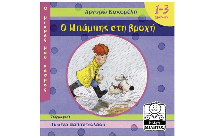 Ο ΜΠΑΜΠΗΣ ΣΤΗ ΒΡΟΧΗ (1-3 ΕΤΩΝ)