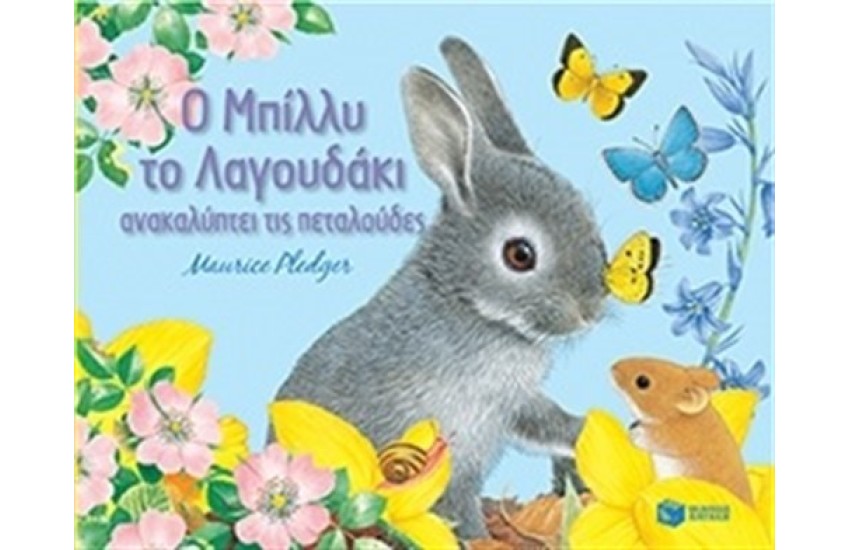 Ο ΜΠΙΛΛΥ ΤΟ ΛΑΓΟΥΔΑΚΙ ΑΝΑΚΑΛΥΠΤΕΙ ΤΙΣ ΠΕΤΑΛΟΥΔΕΣ
