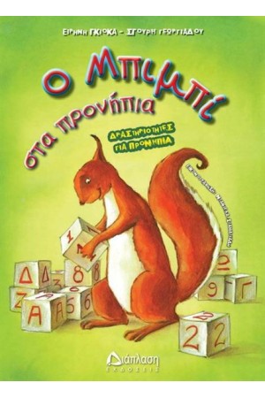 Ο ΜΠΙΜΠΙ ΣΤΑ ΠΡΟΝΗΠΙΑ