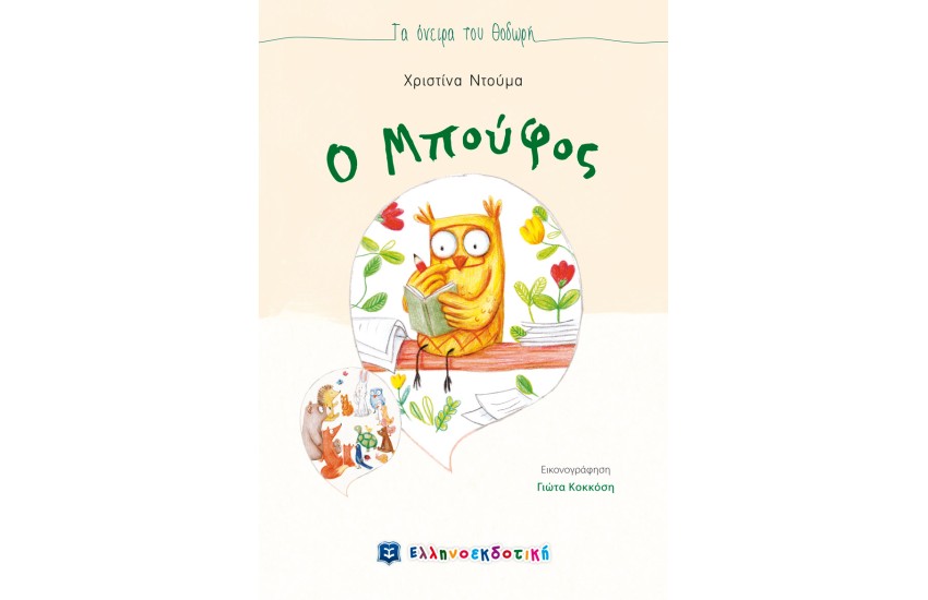 Ο ΜΠΟΥΦΟΣ