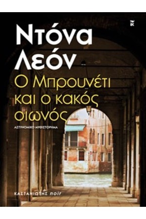 Ο ΜΠΡΟΥΝΕΤΙ ΚΑΙ Ο ΚΑΚΟΣ ΟΙΩΝΟΣ