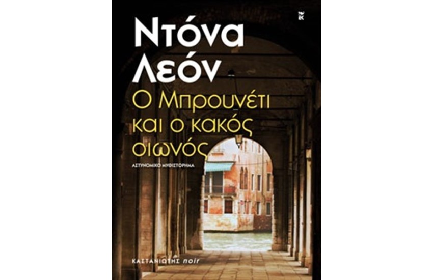 Ο ΜΠΡΟΥΝΕΤΙ ΚΑΙ Ο ΚΑΚΟΣ ΟΙΩΝΟΣ