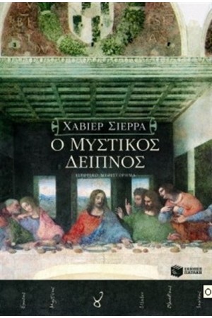 Ο ΜΥΣΤΙΚΟΣ ΔΕΙΠΝΟΣ