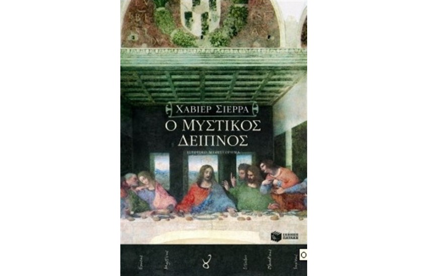 Ο ΜΥΣΤΙΚΟΣ ΔΕΙΠΝΟΣ