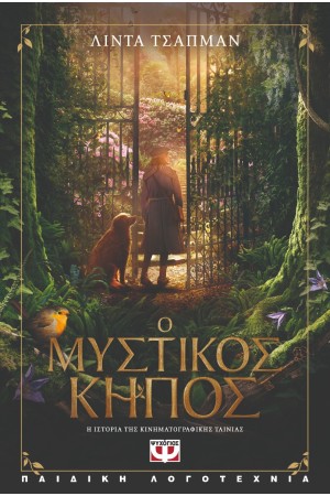 Ο ΜΥΣΤΙΚΟΣ ΚΗΠΟΣ - Η ΙΣΤΟΡΙΑ ΤΗΣ ΚΙΝΗΜΑΤΟΓΡΑΦΙΚΗΣ ΤΑΙΝΙΑΣ