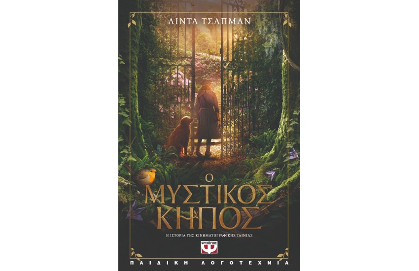 Ο ΜΥΣΤΙΚΟΣ ΚΗΠΟΣ - Η ΙΣΤΟΡΙΑ ΤΗΣ ΚΙΝΗΜΑΤΟΓΡΑΦΙΚΗΣ ΤΑΙΝΙΑΣ