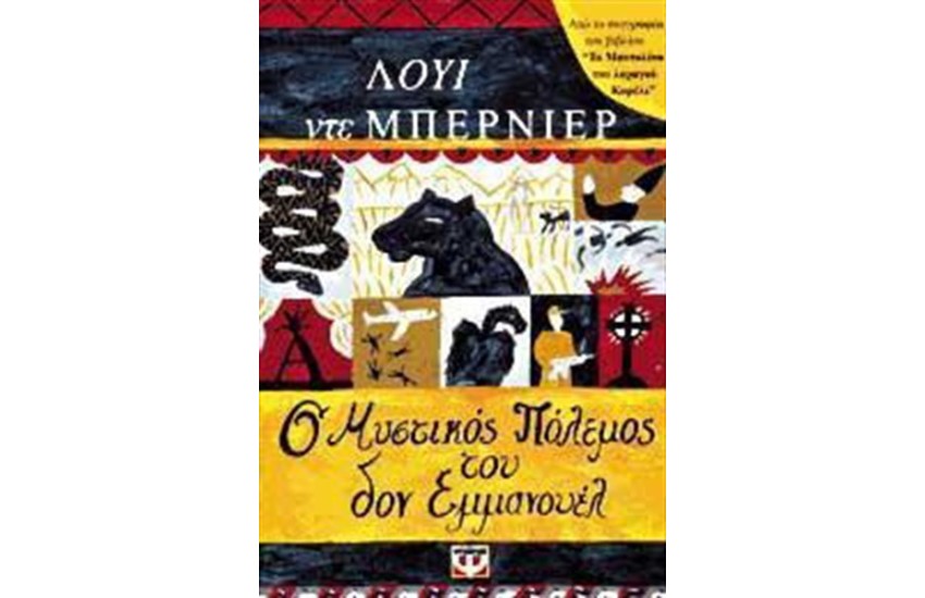 Ο ΜΥΣΤΙΚΟΣ ΠΟΛΕΜΟΣ ΤΟΥ ΔΟΝ ΕΜΑΝΟΥΕΛ