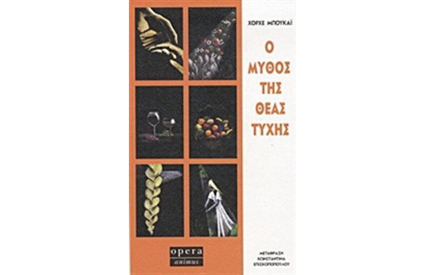 Ο ΜΥΘΟΣ ΤΗΣ ΘΕΑΣ ΤΥΧΗΣ