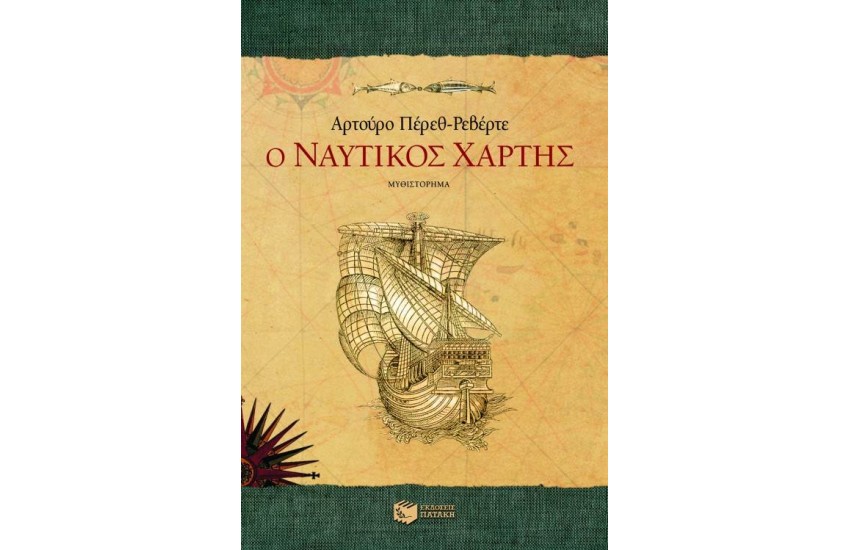 Ο ΝΑΥΤΙΚΟΣ ΧΑΡΤΗΣ