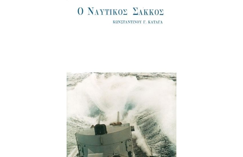 Ο ΝΑΥΤΙΚΟΣ ΣΑΚΚΟΣ