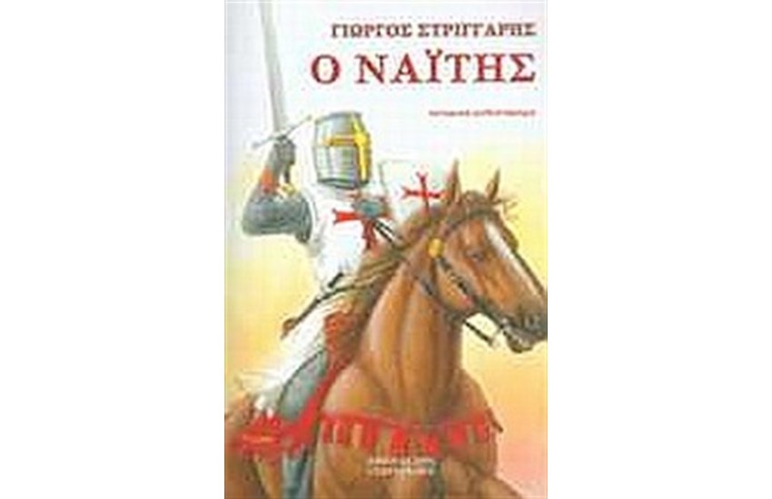 Ο ΝΑΪΤΗΣ