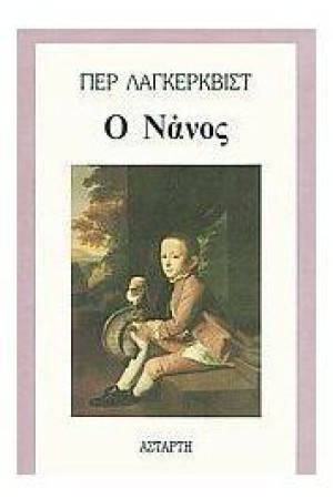 Ο ΝΑΝΟΣ
