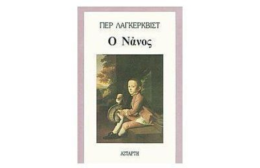 Ο ΝΑΝΟΣ