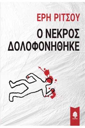 Ο ΝΕΚΡΟΣ ΔΟΛΟΦΟΝΗΘΗΚΕ