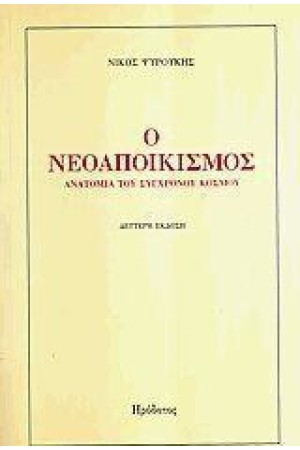 Ο ΝΕΟΑΠΟΙΚΙΣΜΟΣ