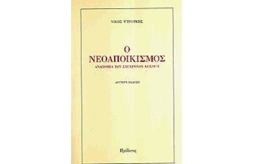 Ο ΝΕΟΑΠΟΙΚΙΣΜΟΣ