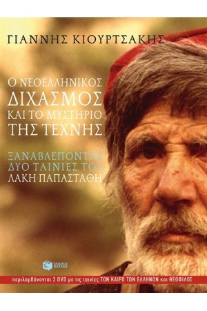 Ο ΝΕΟΕΛΛΗΝΙΚΟΣ ΔΙΧΑΣΜΟΣ ΚΑΙ ΤΟ ΜΥΣΤΗΡΙΟ ΤΗΣ ΤΕΧΝΗΣ Ο ΝΕΟΕΛΛΗΝΙΚΟΣ ΔΙΧΑΣΜΟΣ ΚΑΙ ΤΟ ΜΥΣΤΗΡΙΟ ΤΗΣ ΤΕΧΝΗΣ