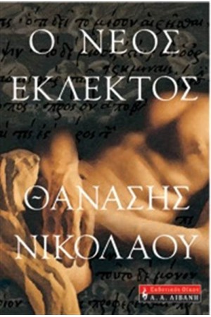 Ο ΝΕΟΣ ΕΚΛΕΚΤΟΣ (ΕΠΑΝΕΚΔΟΣΗ