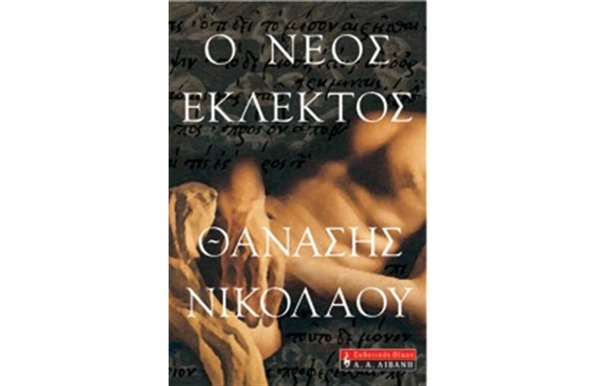 Ο ΝΕΟΣ ΕΚΛΕΚΤΟΣ (ΕΠΑΝΕΚΔΟΣΗ