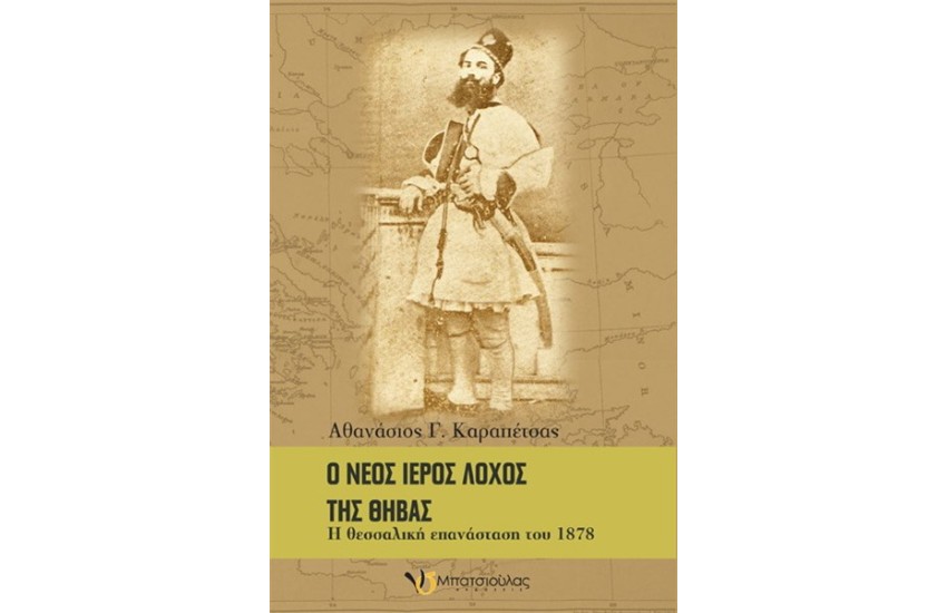 Ο ΝΕΟΣ ΙΕΡΟΣ ΛΟΧΟΣ ΤΗΣ ΘΗΒΑΣ