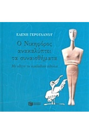Ο ΝΙΚΗΦΟΡΟΣ ΑΝΑΚΑΛΥΠΤΕΙ ΤΑ ΣΥΝΑΙΣΘΗΜΑΤΑ Ο ΝΙΚΗΦΟΡΟΣ ΑΝΑΚΑΛΥΠΤΕΙ ΤΑ ΣΥΝΑΙΣΘΗΜΑΤΑ