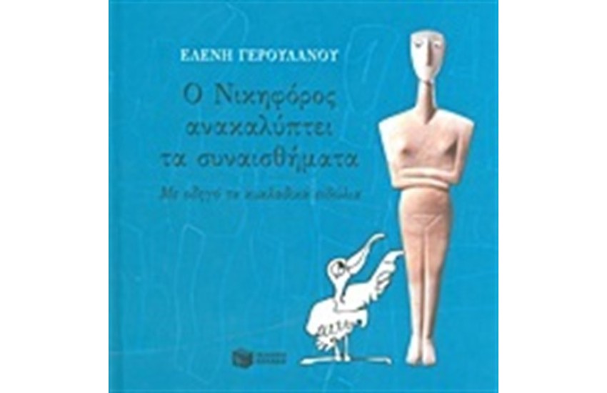 Ο ΝΙΚΗΦΟΡΟΣ ΑΝΑΚΑΛΥΠΤΕΙ ΤΑ ΣΥΝΑΙΣΘΗΜΑΤΑ