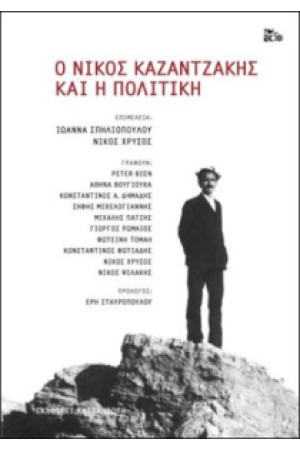 Ο ΝΙΚΟΣ ΚΑΖΑΝΤΖΑΚΗΣ ΚΑΙ Η ΠΟΛΙΤΙΚΗ