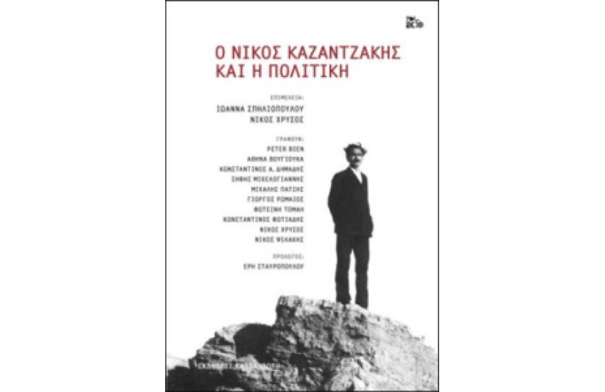 Ο ΝΙΚΟΣ ΚΑΖΑΝΤΖΑΚΗΣ ΚΑΙ Η ΠΟΛΙΤΙΚΗ