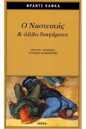 Ο ΝΗΣΤΕΥΤΗΣ ΚΑΙ ΑΛΛΑ ΔΙΗΓΗΜΑΤΑ Ο ΝΗΣΤΕΥΤΗΣ ΚΑΙ ΑΛΛΑ ΔΙΗΓΗΜΑΤΑ