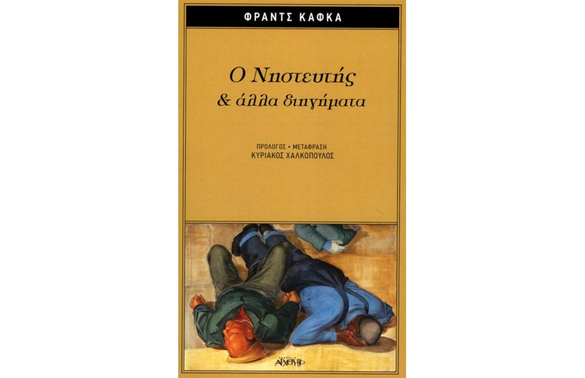 Ο ΝΗΣΤΕΥΤΗΣ ΚΑΙ ΑΛΛΑ ΔΙΗΓΗΜΑΤΑ