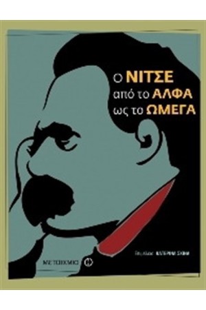Ο ΝΙΤΣΕ ΑΠΟ ΤΟ ΑΛΦΑ ΩΣ ΤΟ ΩΜΕΓΑ Ο ΝΙΤΣΕ ΑΠΟ ΤΟ ΑΛΦΑ ΩΣ ΤΟ ΩΜΕΓΑ