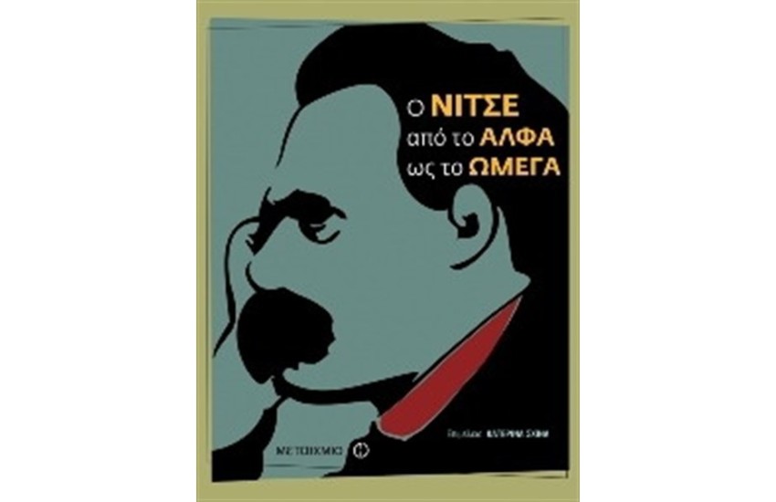 Ο ΝΙΤΣΕ ΑΠΟ ΤΟ ΑΛΦΑ ΩΣ ΤΟ ΩΜΕΓΑ