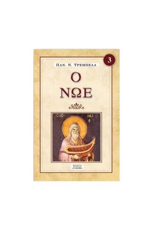 Ο ΝΩΕ Ο ΝΩΕ